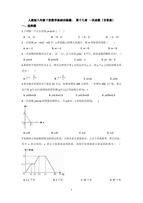 【3套试卷】人教版八年级下册数学基础训练题： 第十九章 一次函数(含答案)