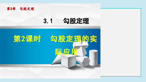 勾股定理的实际应用PPT教学课件PPT授课课件