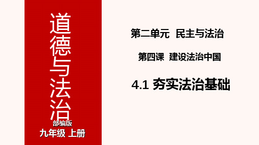 人教版道德与法治九年级上夯实法治基础课件(共16张PPT)PPT幻灯片