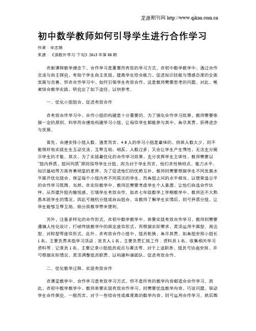 初中数学教师如何引导学生进行合作学习