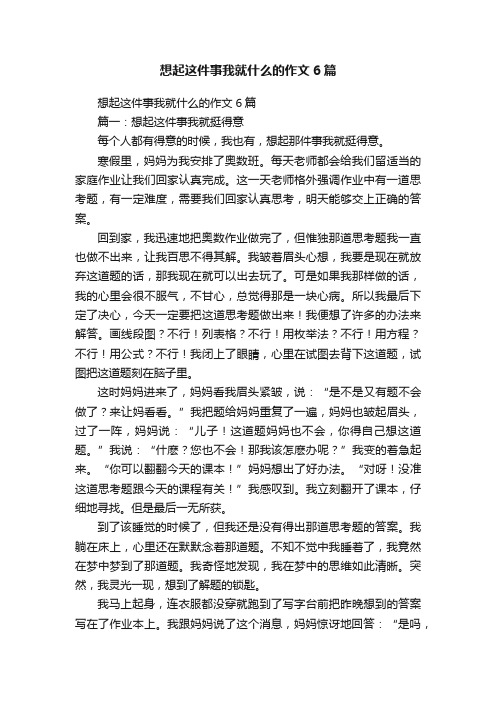 想起这件事我就什么的作文6篇