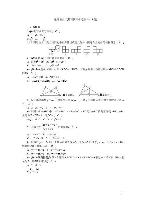 陕西省中考数学复习针对性训练：选择填空二(针对陕西中考第1-15题)