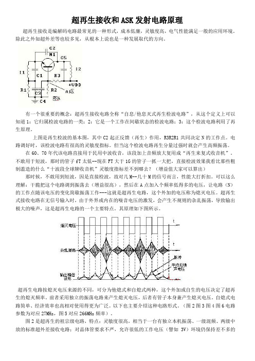 超再生接收和ASK发射电路原理