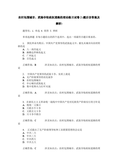 农村包围城市、武装夺取政权道路的理论练习试卷2(题后含答案及解析)