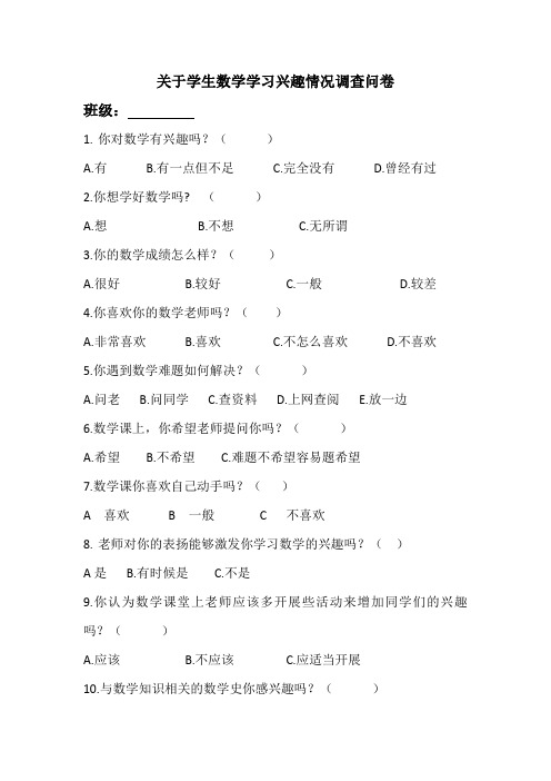 关于学生数学学习兴趣情况调查问卷问卷