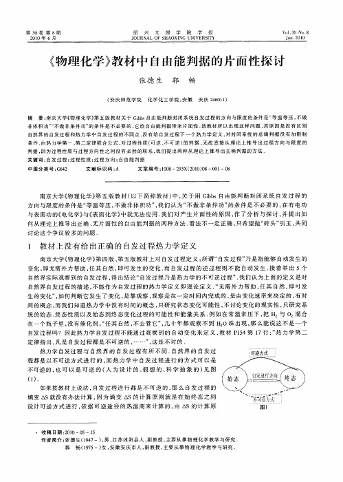 《物理化学》教材中自由能判据的片面性探讨