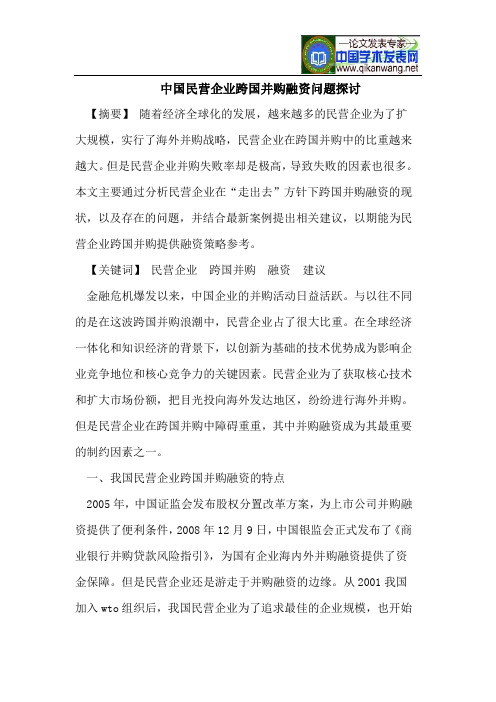 中国民营企业跨国并购融资问题探讨