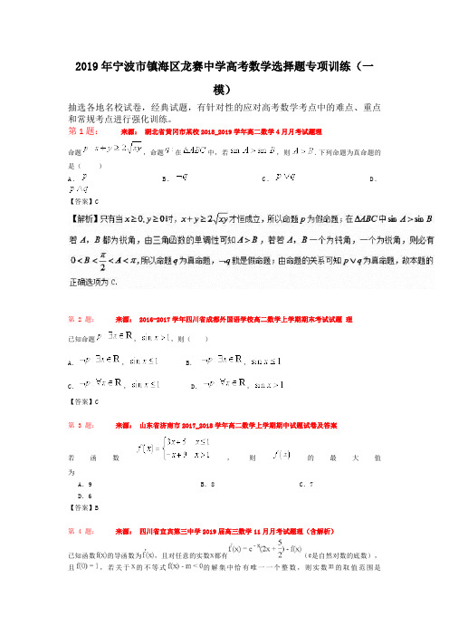 2019年宁波市镇海区龙赛中学高考数学选择题专项训练(一模)