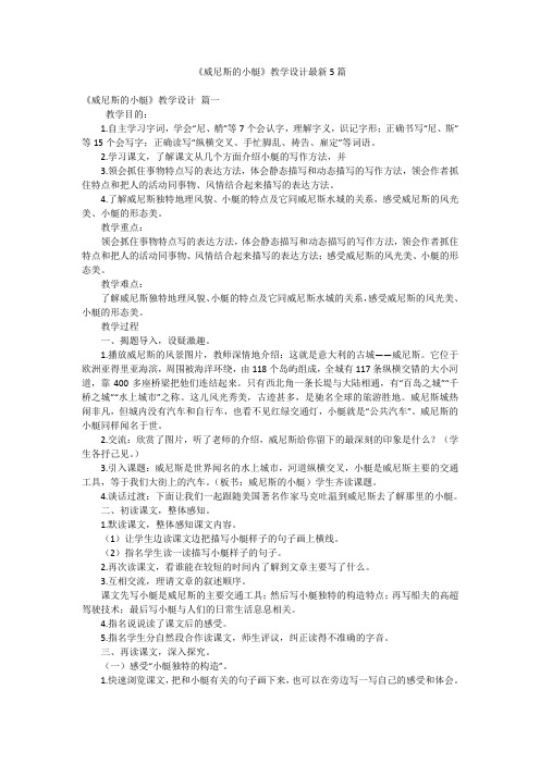 《威尼斯的小艇》教学设计最新5篇