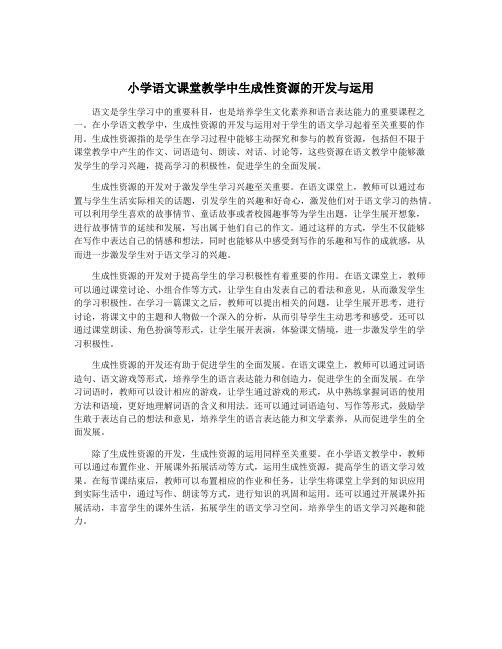 小学语文课堂教学中生成性资源的开发与运用