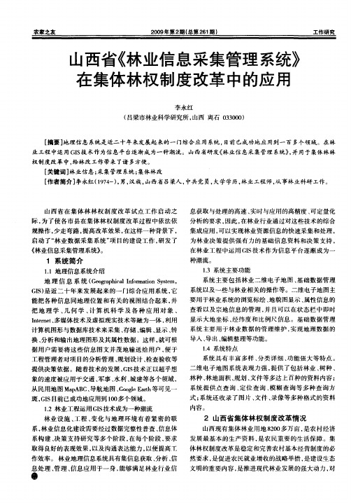 山西省《林业信息采集管理系统》在集体林权制度改革中的应用