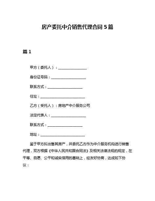 房产委托中介销售代理合同5篇