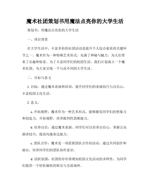 魔术社团策划书用魔法点亮你的大学生活