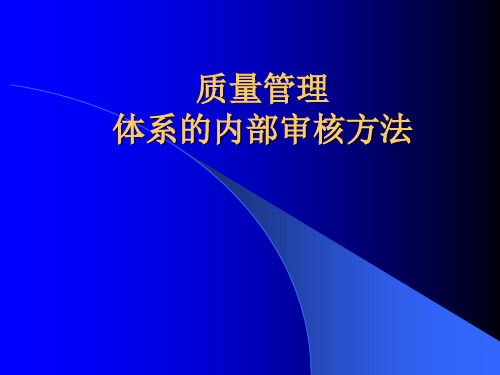 质量管理体系的内审方法