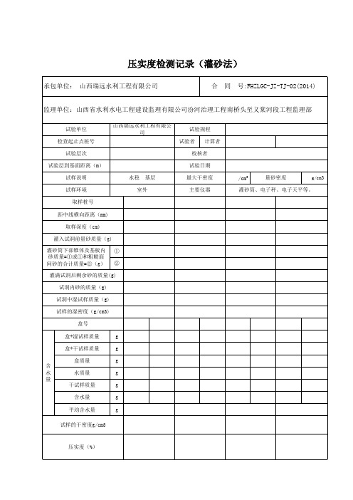 (水稳)压实度检测记录(灌砂法)