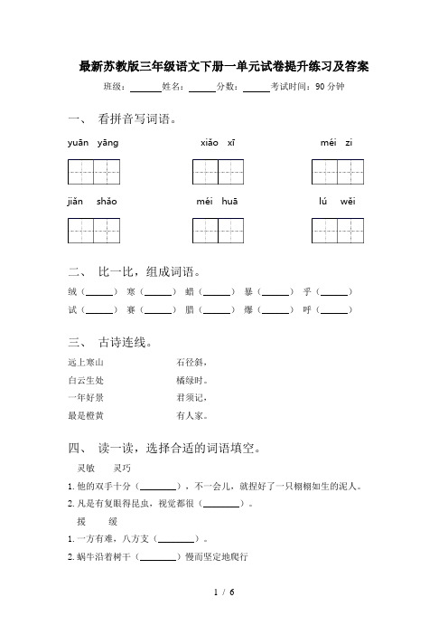 最新苏教版三年级语文下册一单元试卷提升练习及答案