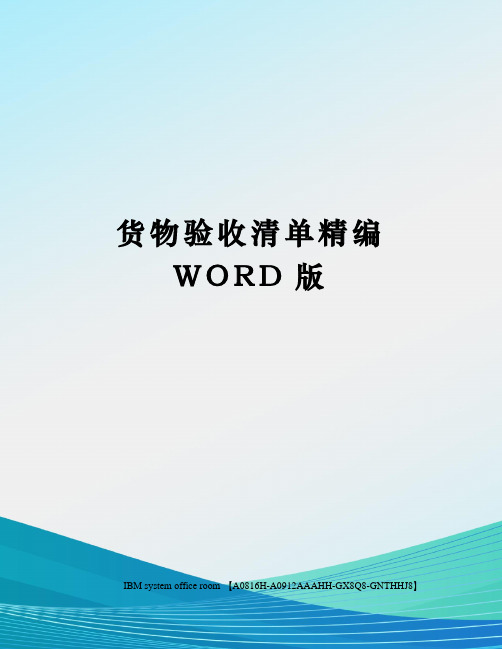 货物验收清单精编WORD版