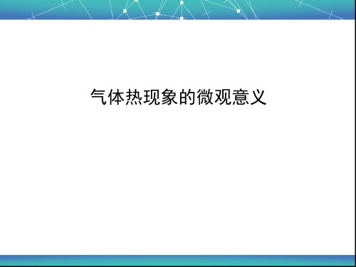 气体热现象的微观意义 课件