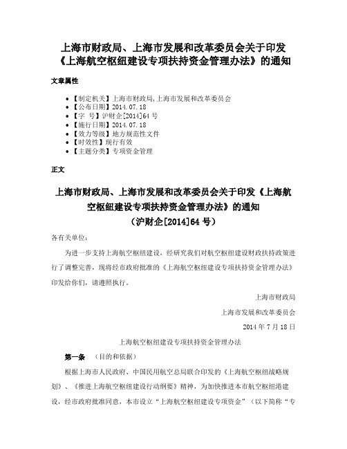 上海市财政局、上海市发展和改革委员会关于印发《上海航空枢纽建设专项扶持资金管理办法》的通知