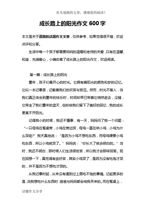 成长路上的阳光作文600字