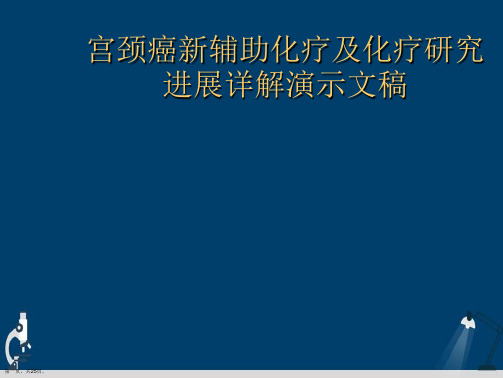 宫颈癌新辅助化疗及化疗研究进展详解演示文稿