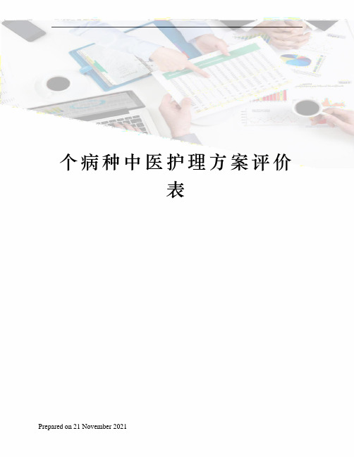 个病种中医护理方案评价表