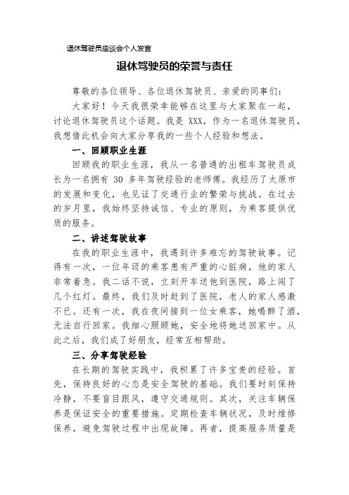 退休驾驶员座谈会个人发言