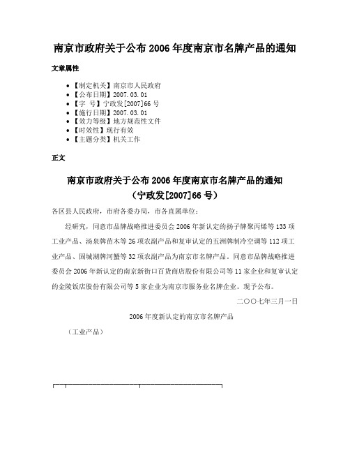 南京市政府关于公布2006年度南京市名牌产品的通知