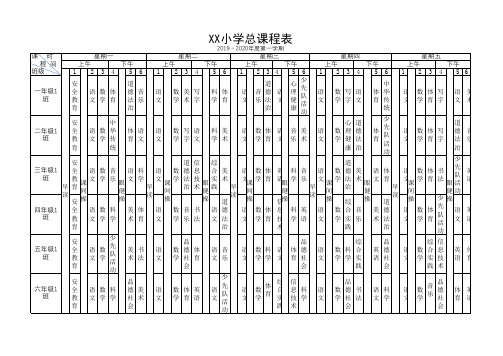 XX小学总课表(2019年秋学期)