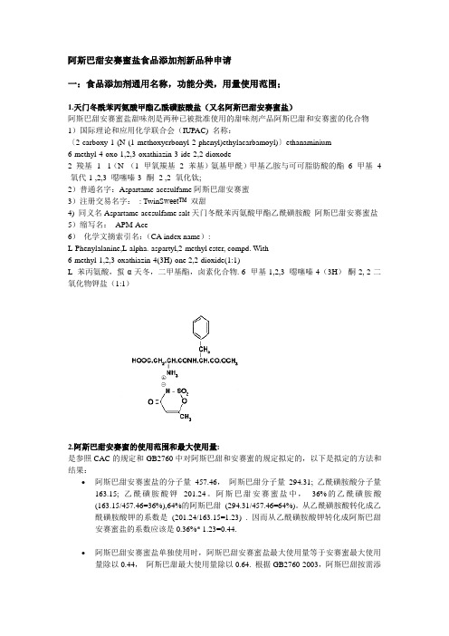 阿斯巴甜安赛蜜盐甜味剂