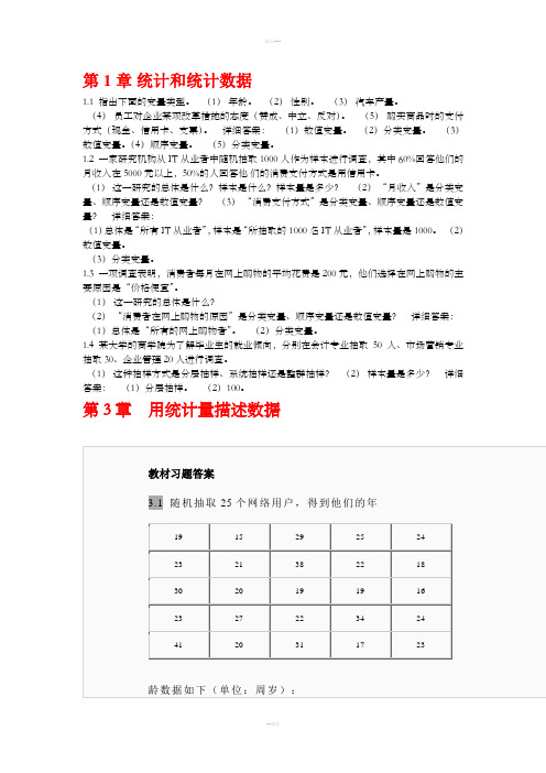 统计学第四版答案(贾俊平)