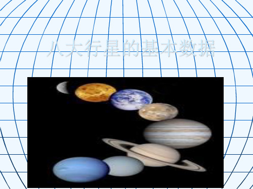 八大行星的基本数据