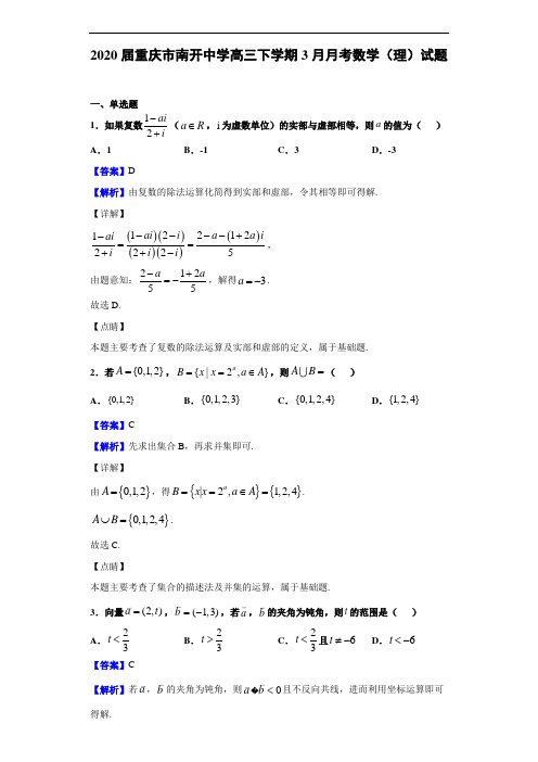 2020年重庆市南开中学高三下学期3月月考理科数学试题及答案