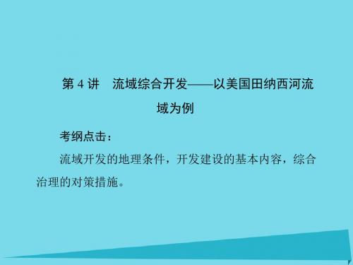 (新课标)高考地理一轮复习-第十四章 区域自然资源综合开发利用 第2讲 流域的综合开发-以美国田纳西河流域