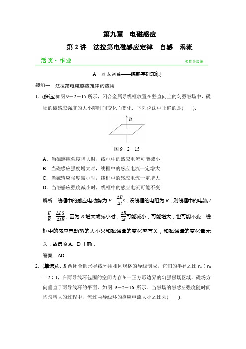 高考物理一轮知能分级对点训练：《法拉第电磁感应定律》《自感》《涡流》(鲁科版)