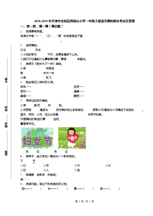 2018-2019年天津市北辰区西堤头小学一年级上册语文模拟期末考试无答案