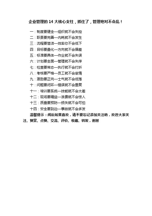 企业管理的14大核心支柱，抓住了，管理绝对不会乱！