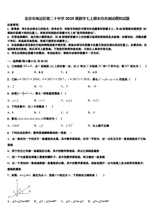 北京市海淀区第二十中学2025届数学七上期末综合测试模拟试题含解析