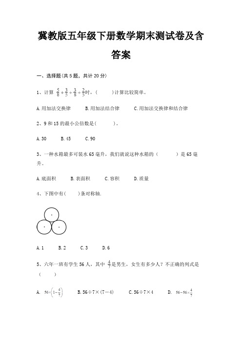 冀教版五年级下册数学期末试卷带答案