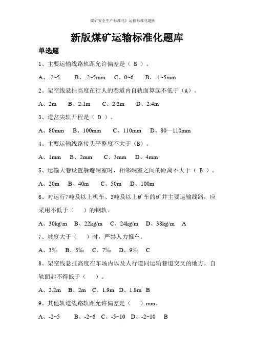 《2017年煤矿安全生产标准化》运输标准化题库