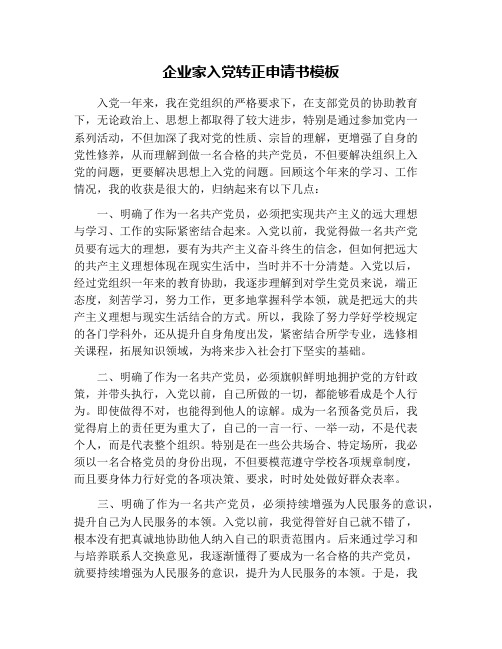 企业家入党转正申请书模板