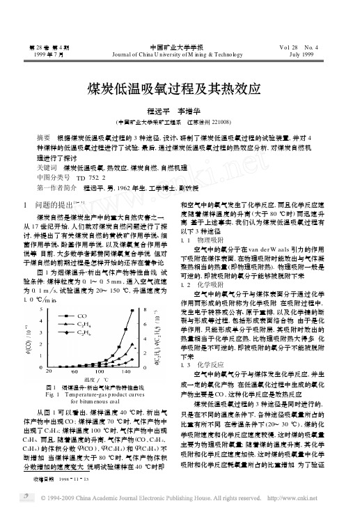 煤炭低温吸氧过程及其热效应