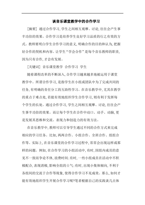 谈音乐课堂教学中的合作学习