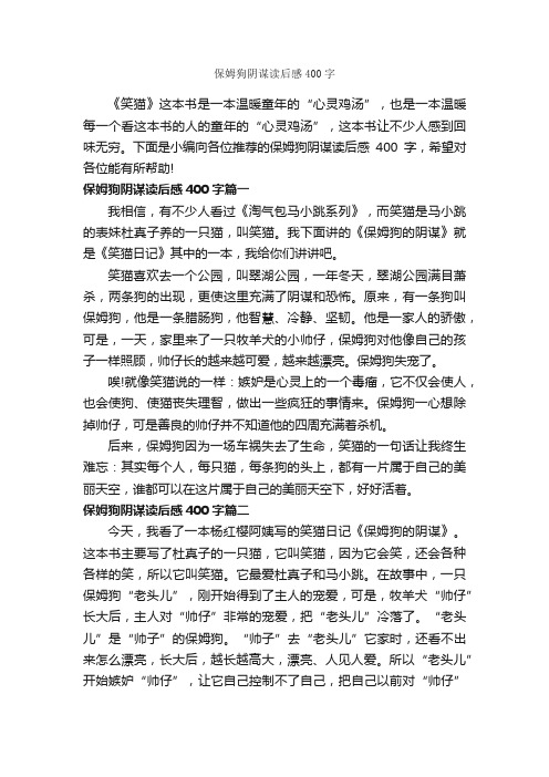 保姆狗阴谋读后感400字_读后感作文_