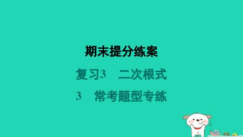 2024八年级数学上册期末复习3二次根式3常考题型专练习题课件新版北师大版