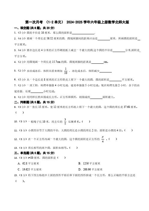 第一次月考 (试题) -2024-2025学年六年级上册数学北师大版(含答案)