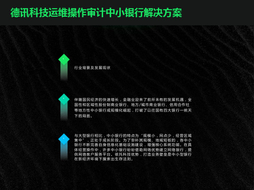 运维操作审计中小银行解决方案