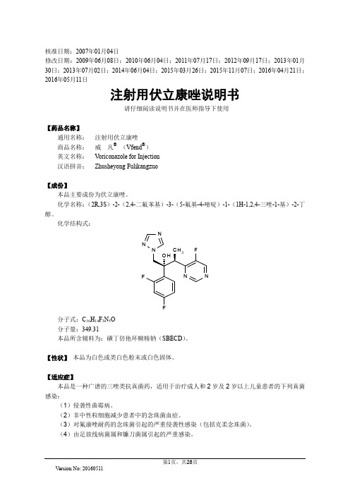 伏立康唑针剂说明书