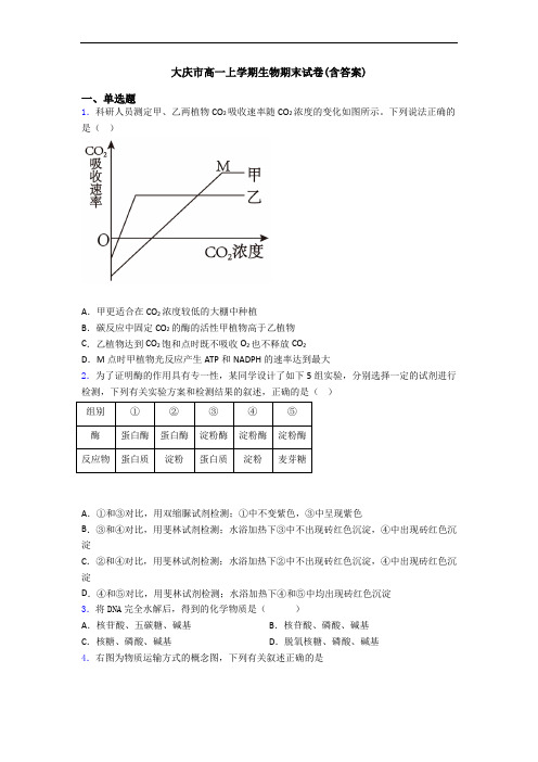 大庆市高一上学期生物期末试卷(含答案)