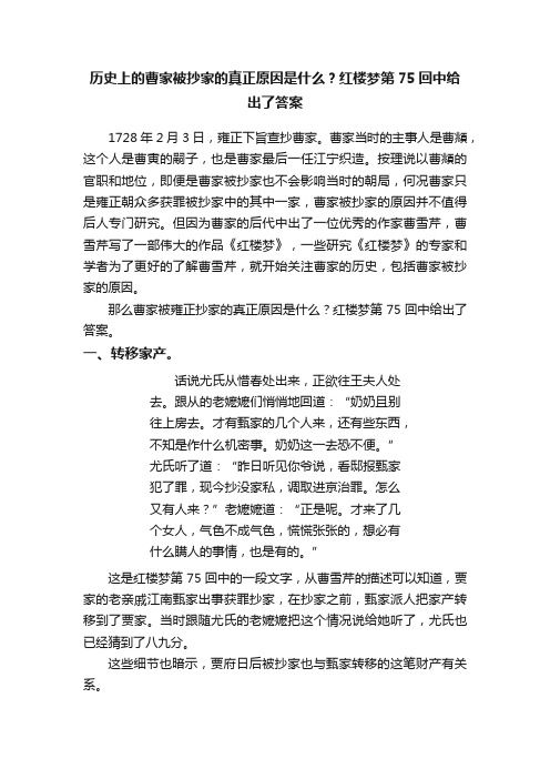 历史上的曹家被抄家的真正原因是什么？红楼梦第75回中给出了答案